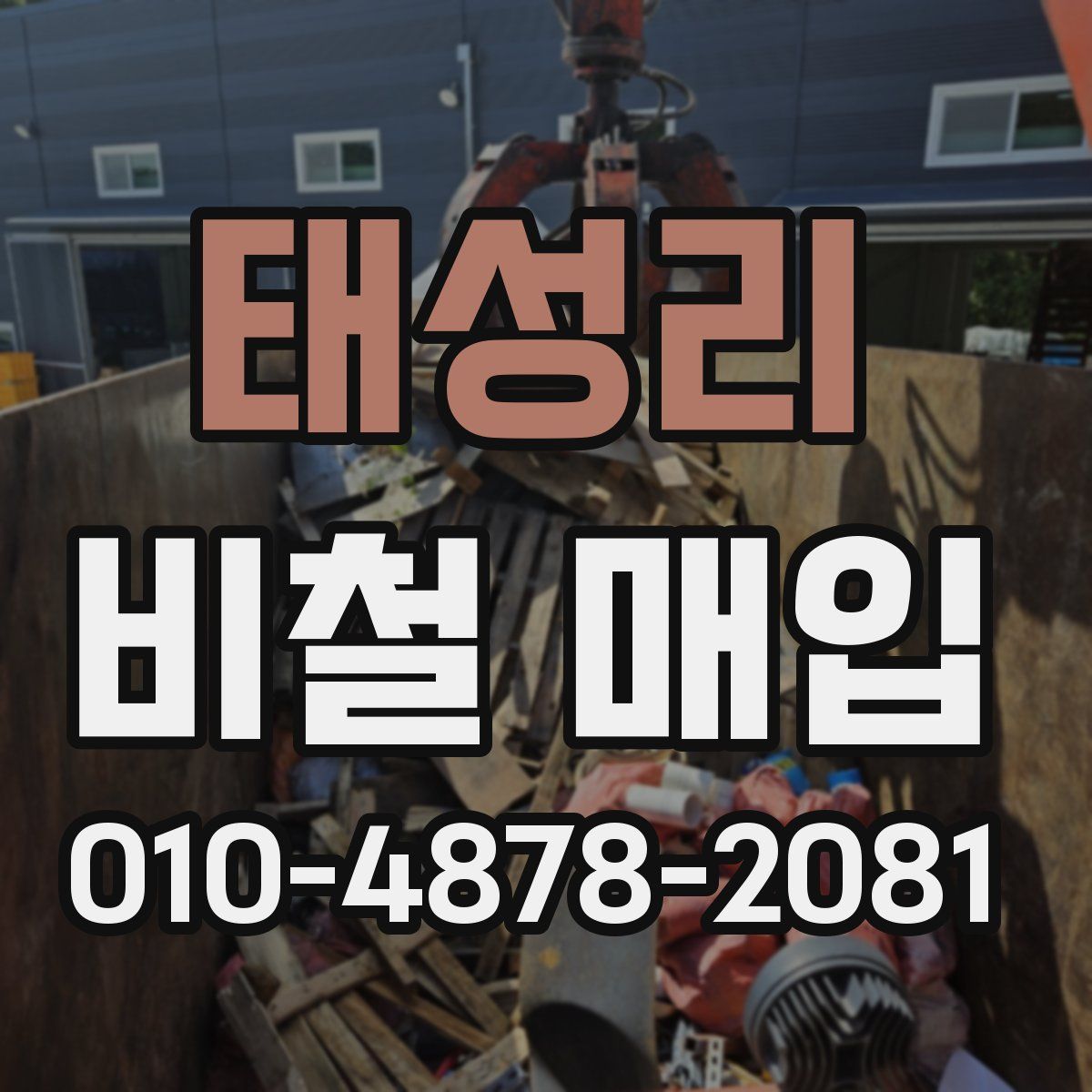 태성리 비철 매입