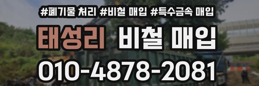 태성리 비철 매입