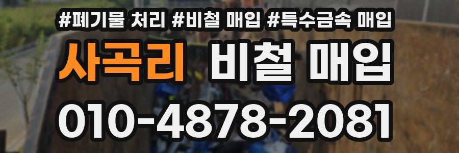 사곡리 비철 매입