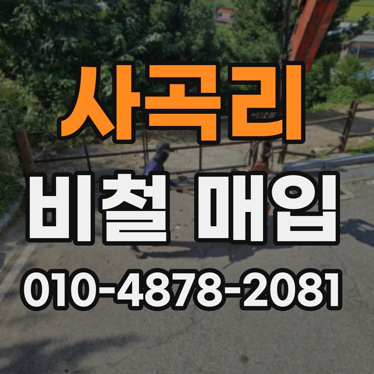 사곡리 비철 매입