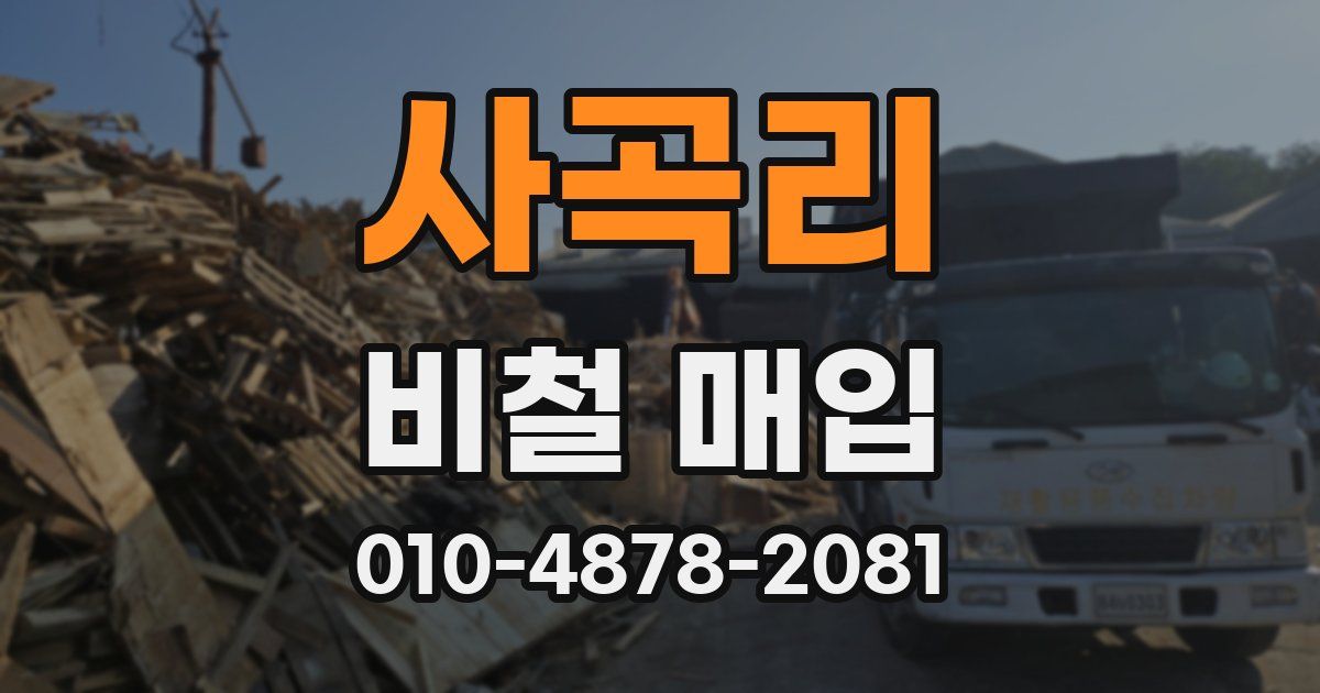 사곡리 비철 매입