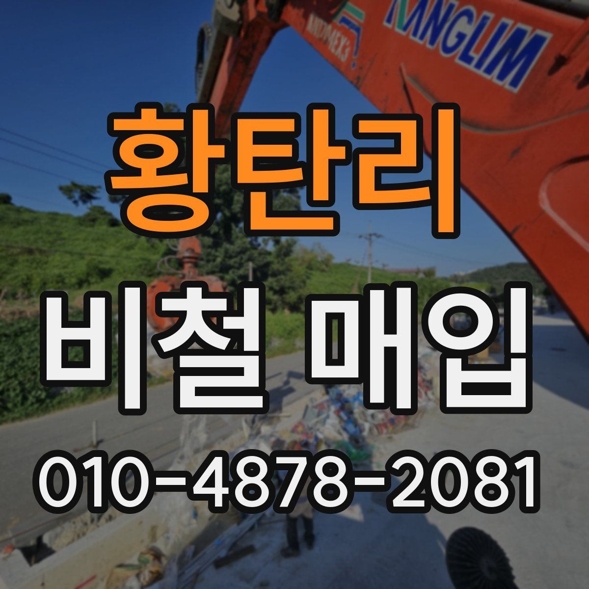 황탄리 비철 매입