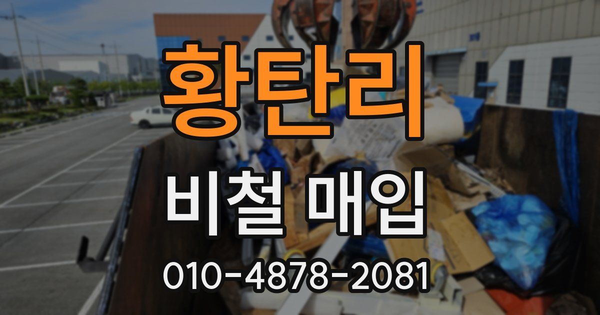 황탄리 비철 매입