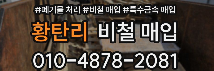 황탄리 비철 매입
