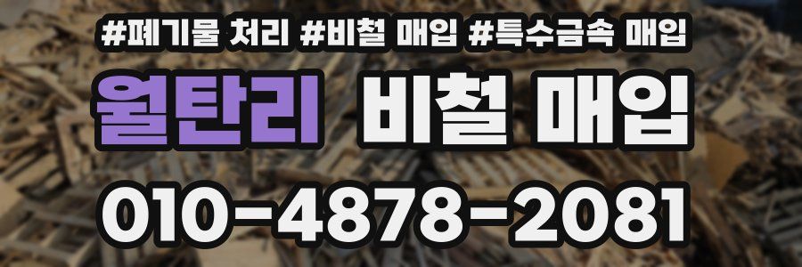 월탄리 비철 매입