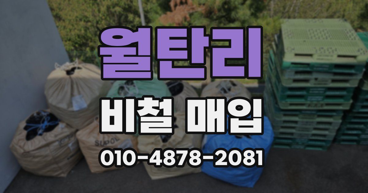 월탄리 비철 매입