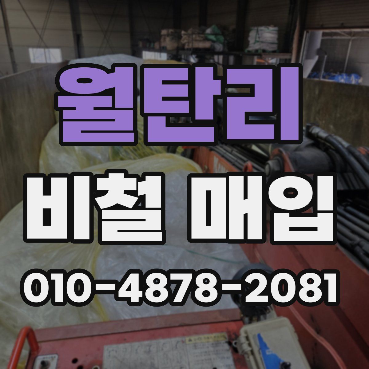 월탄리 비철 매입