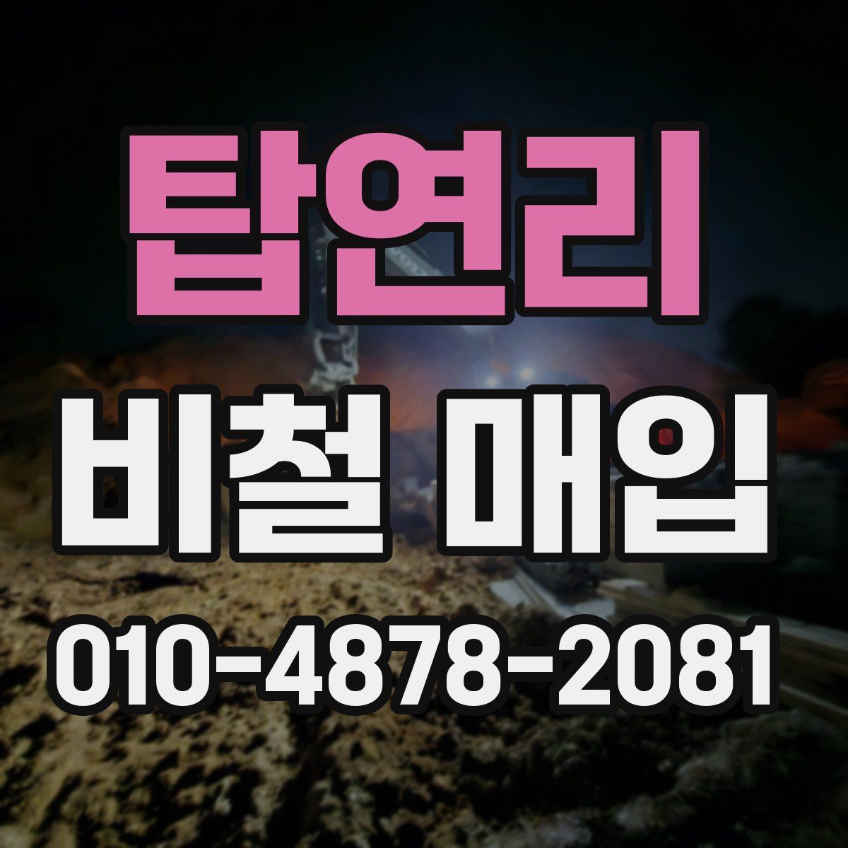 탑연리 비철 매입