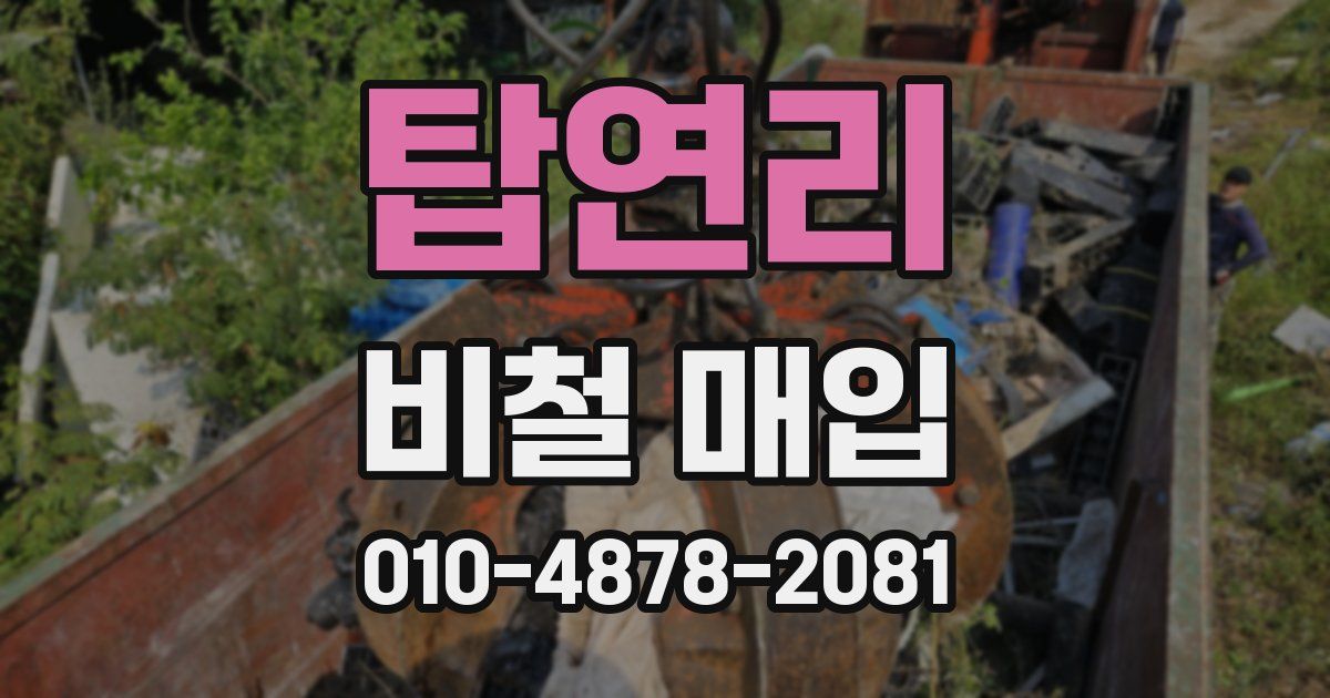 탑연리 비철 매입