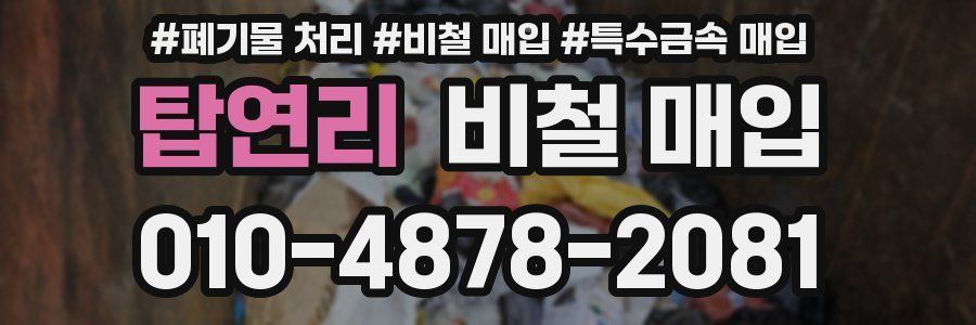 탑연리 비철 매입
