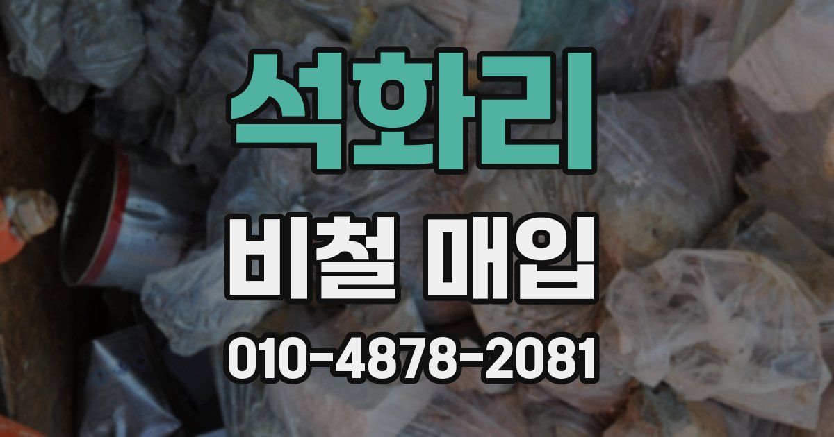 석화리 비철 매입