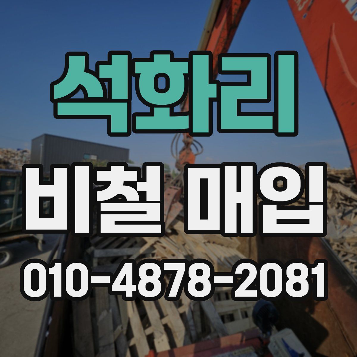 석화리 비철 매입