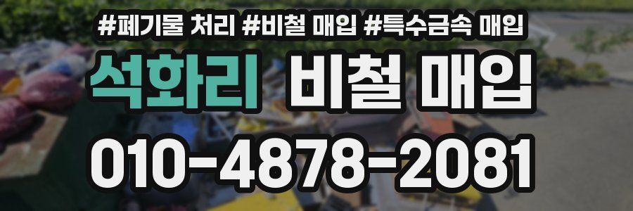 석화리 비철 매입