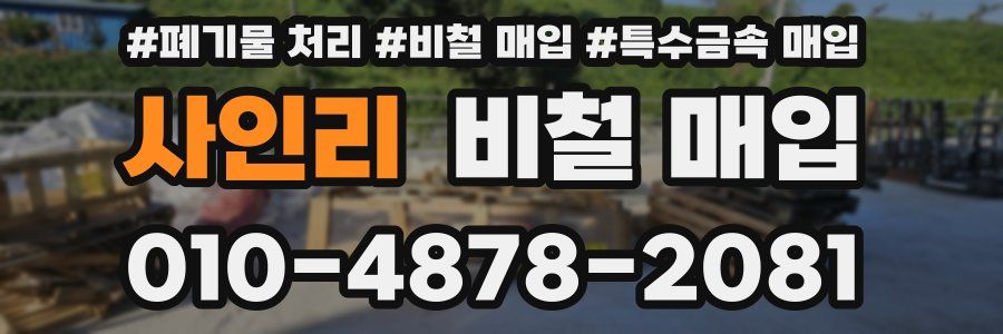 사인리 비철 매입