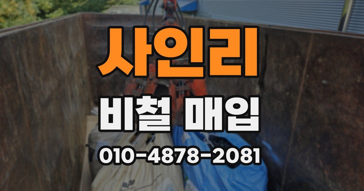 사인리 비철 매입