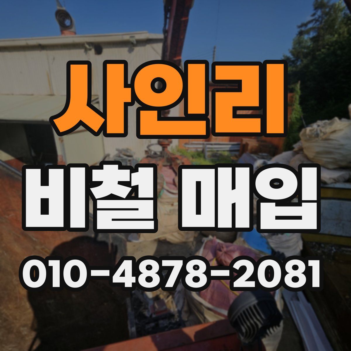 사인리 비철 매입