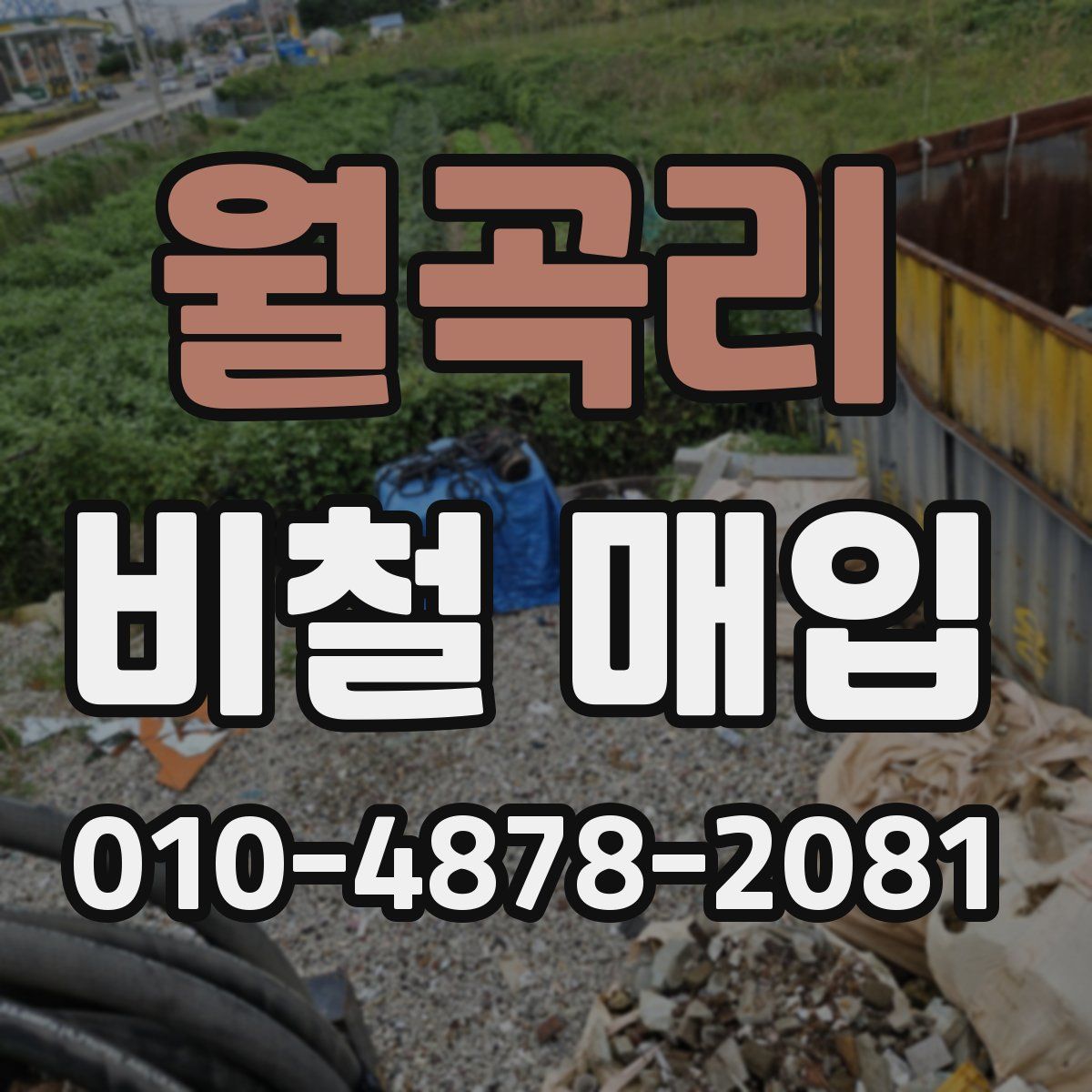 월곡리 비철 매입