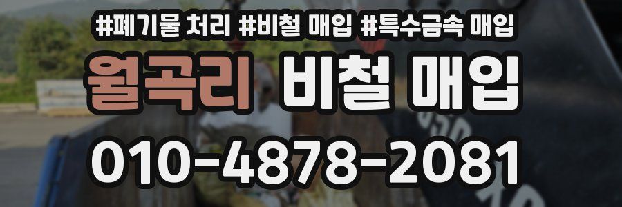 월곡리 비철 매입