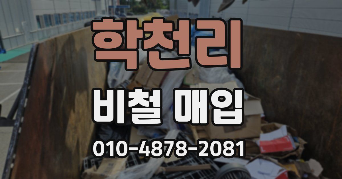 학천리 비철 매입