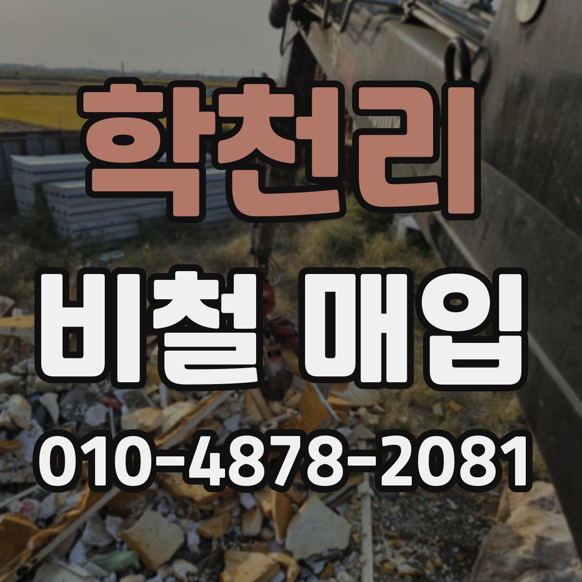 학천리 비철 매입