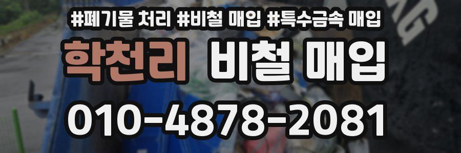 학천리 비철 매입