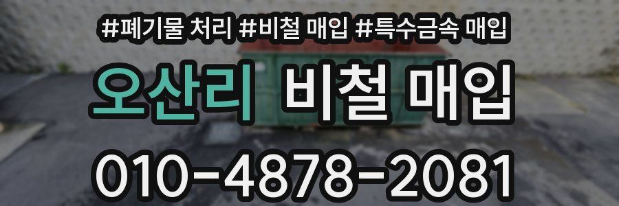 오산리 비철 매입
