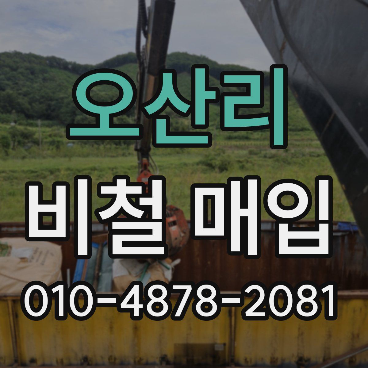 오산리 비철 매입