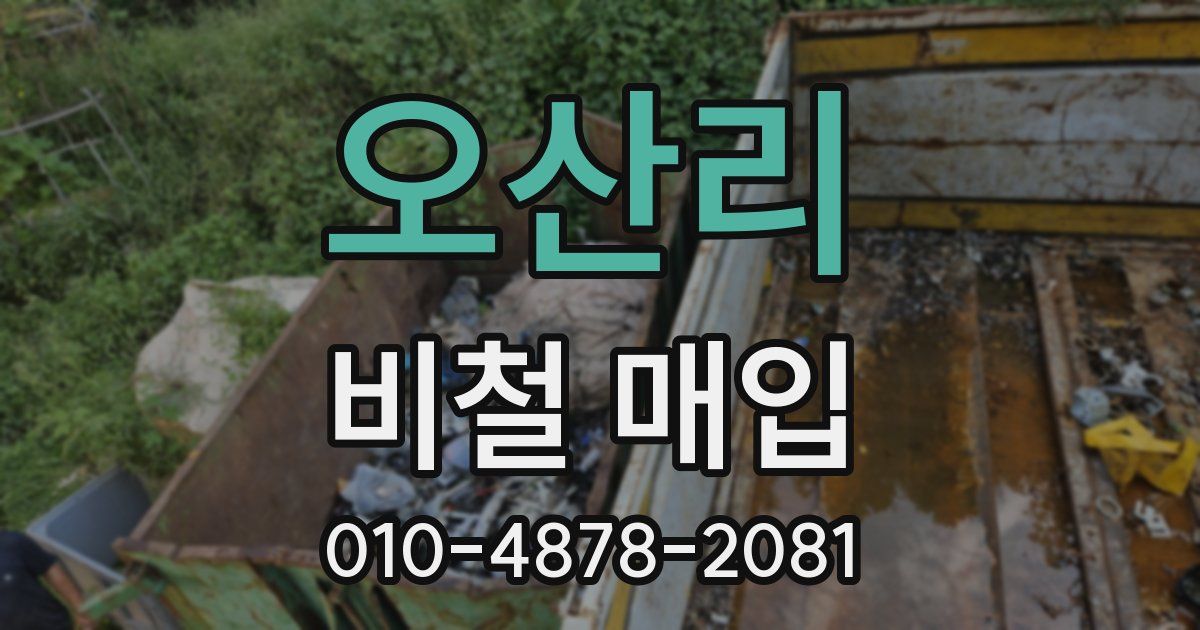 오산리 비철 매입