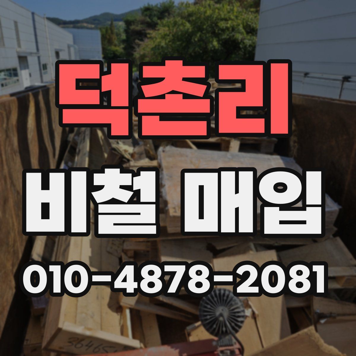 덕촌리 비철 매입
