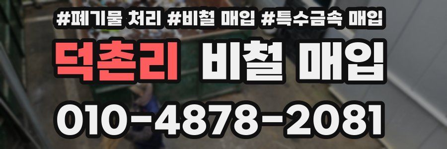 덕촌리 비철 매입