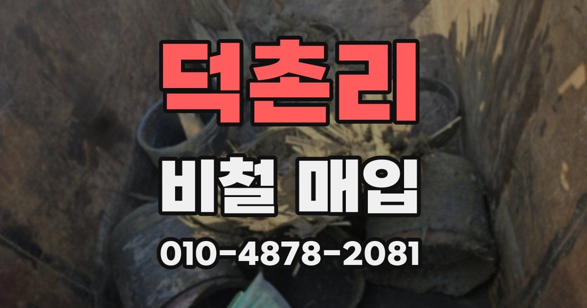덕촌리 비철 매입