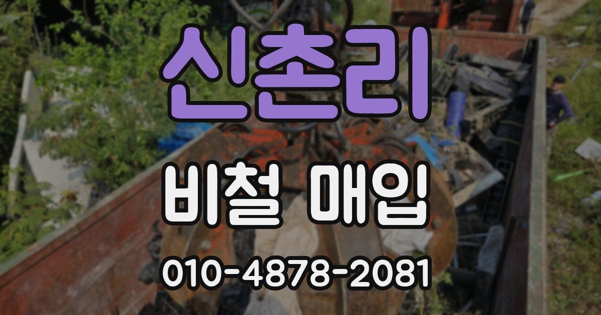 신촌리 비철 매입