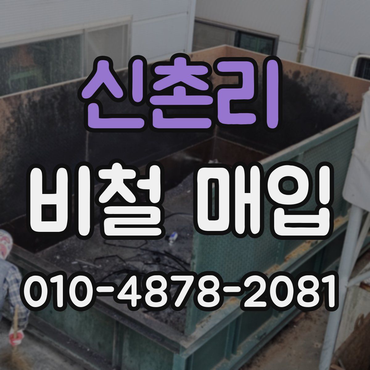 신촌리 비철 매입