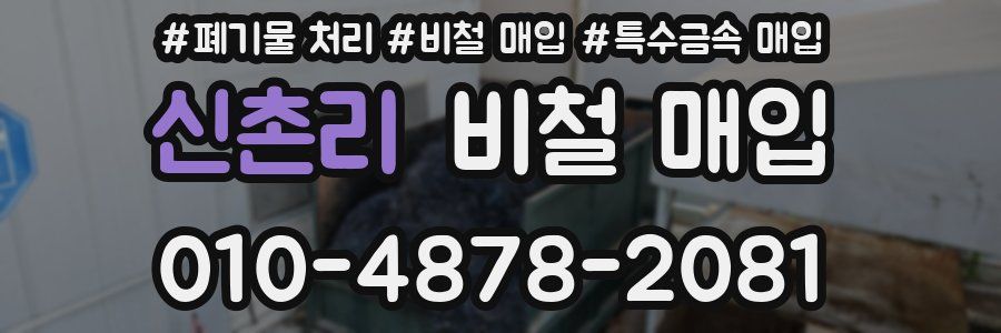 신촌리 비철 매입