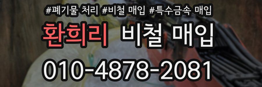 환희리 비철 매입