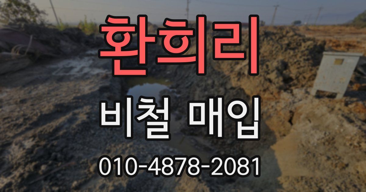 환희리 비철 매입