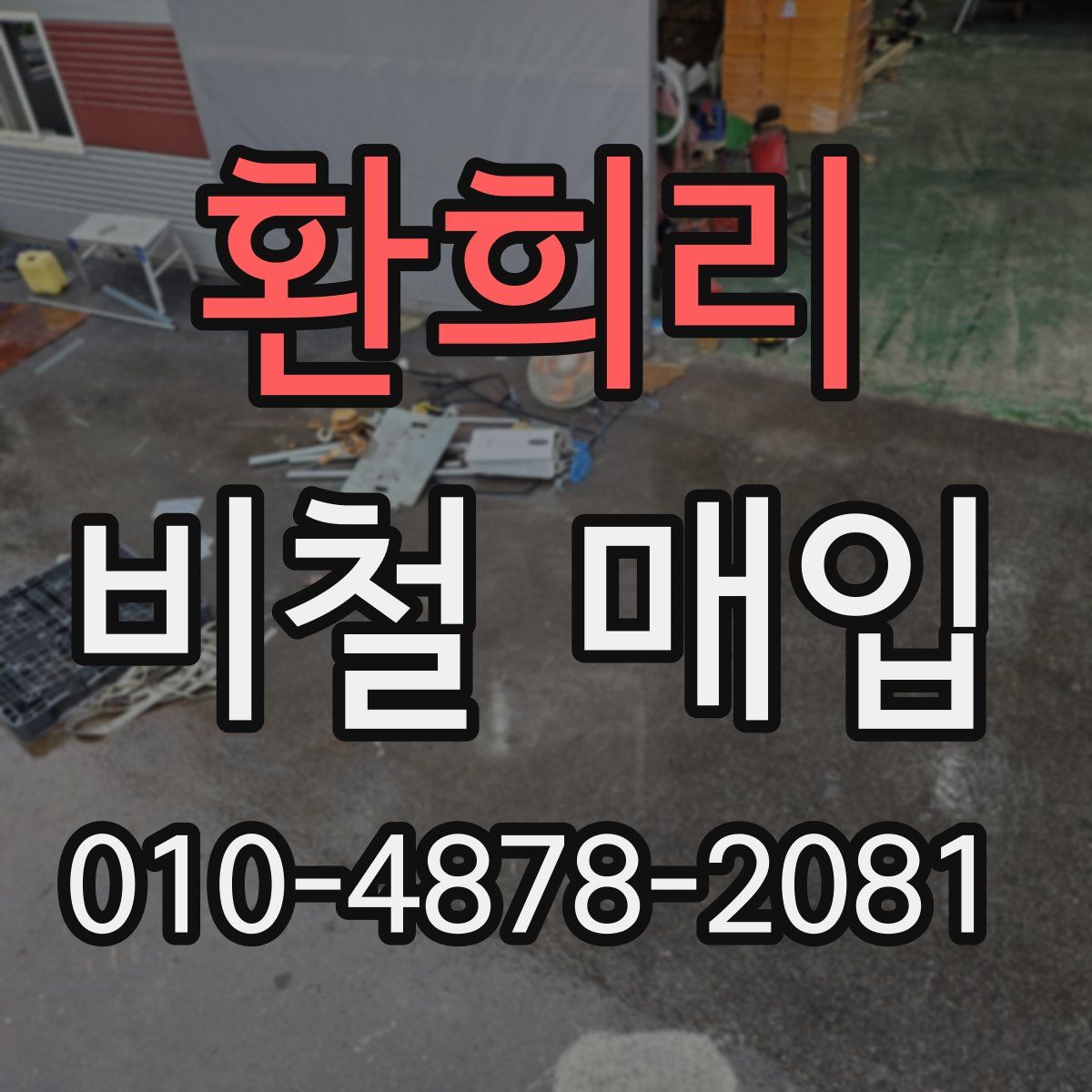 환희리 비철 매입