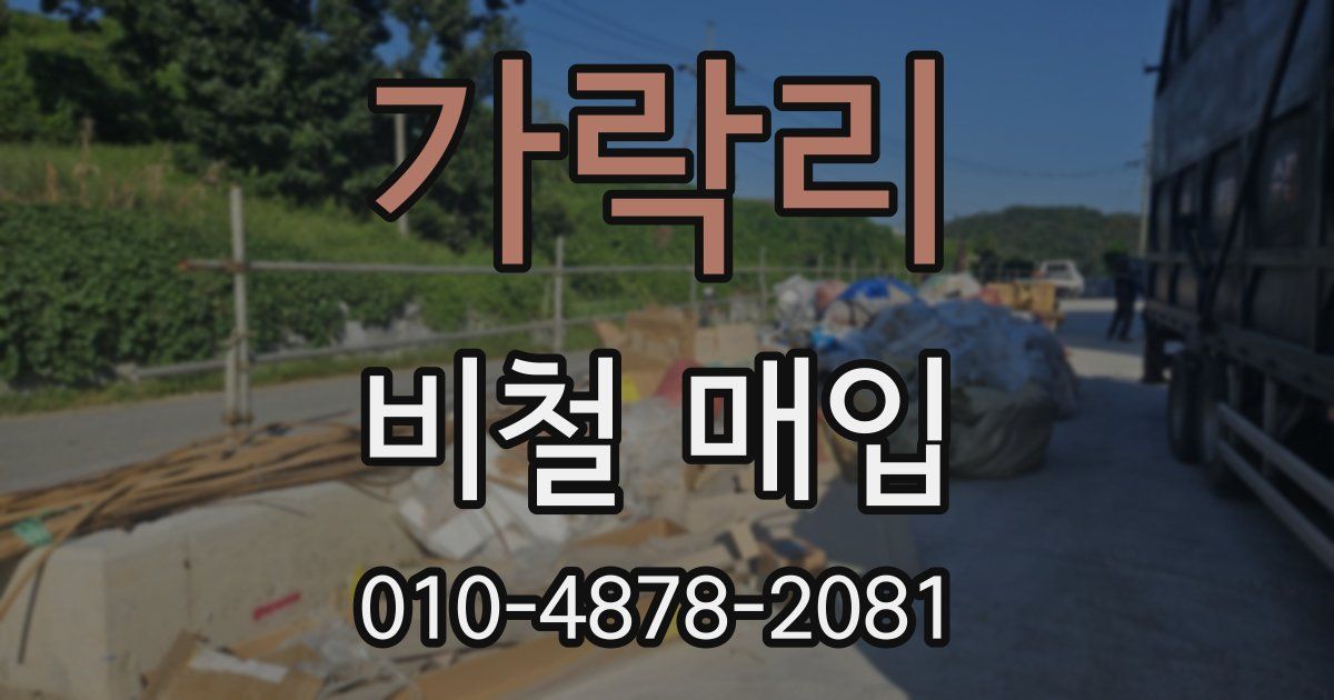 가락리 비철 매입