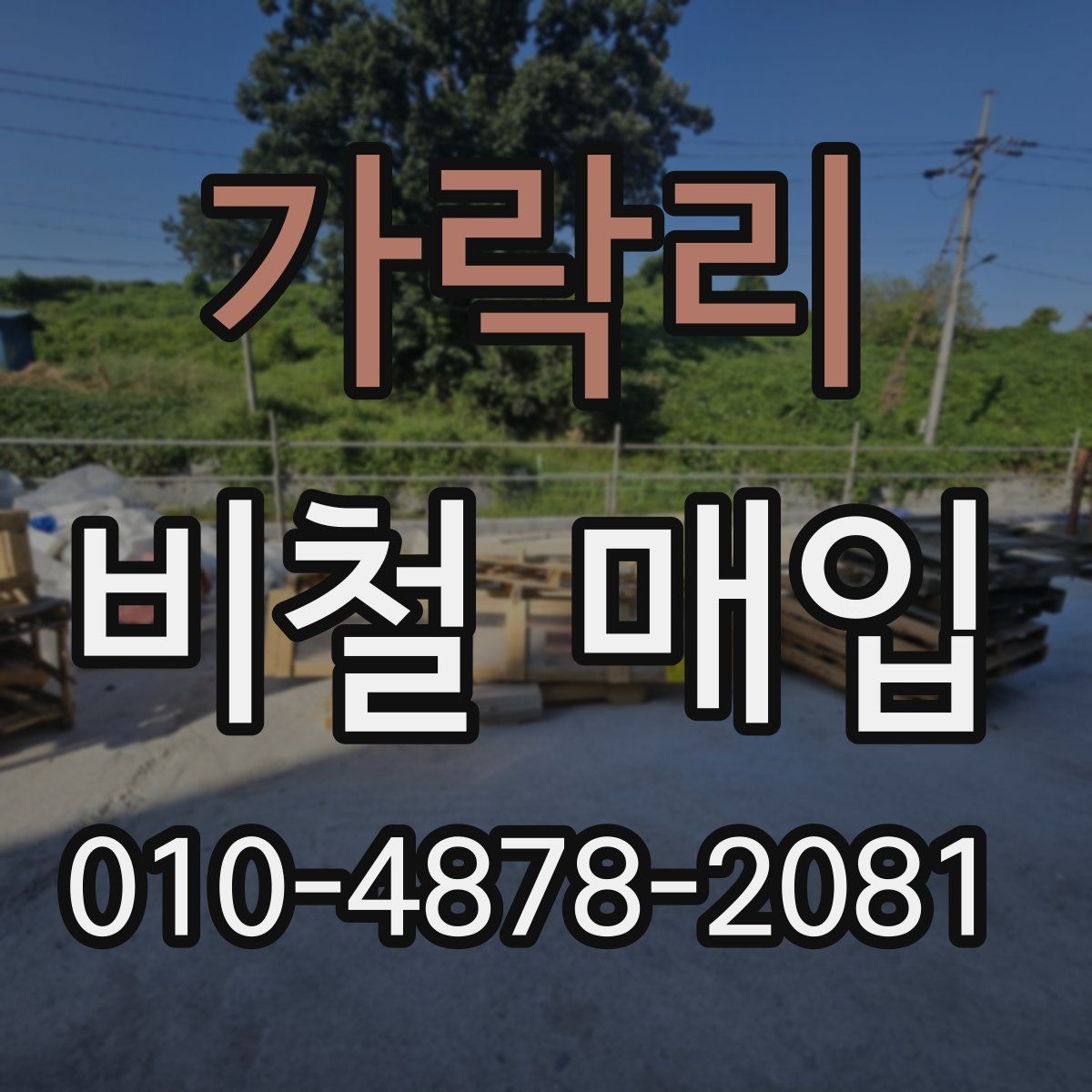 가락리 비철 매입