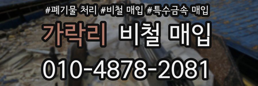 가락리 비철 매입