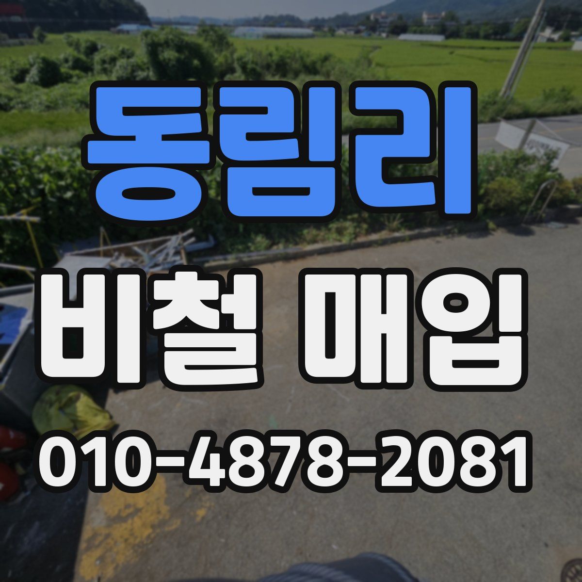 동림리 비철 매입