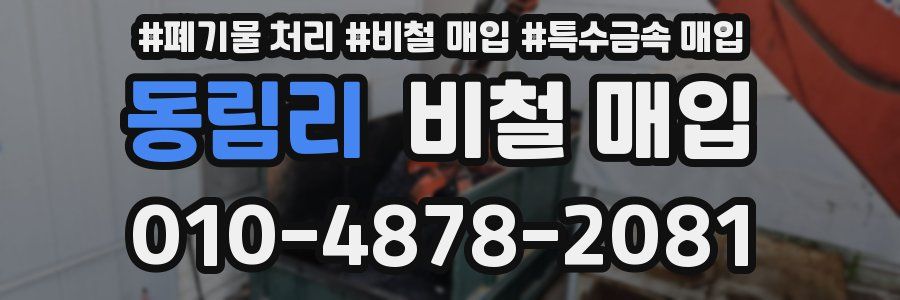 동림리 비철 매입