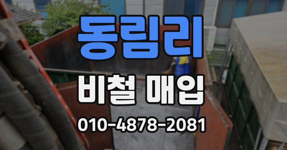 동림리 비철 매입