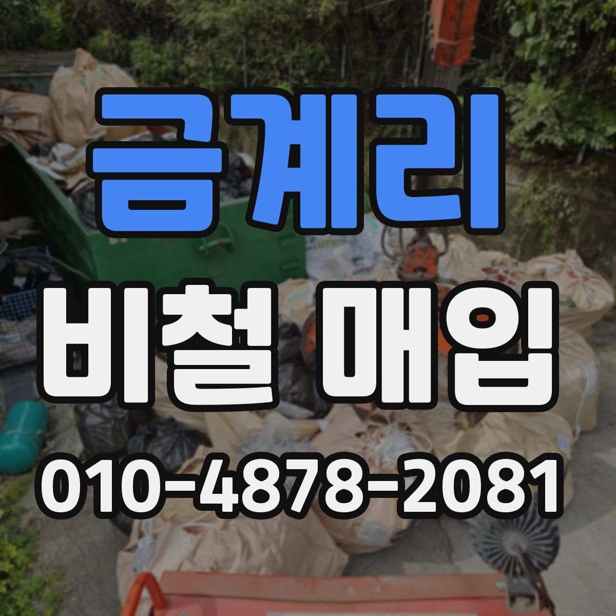 금계리 비철 매입