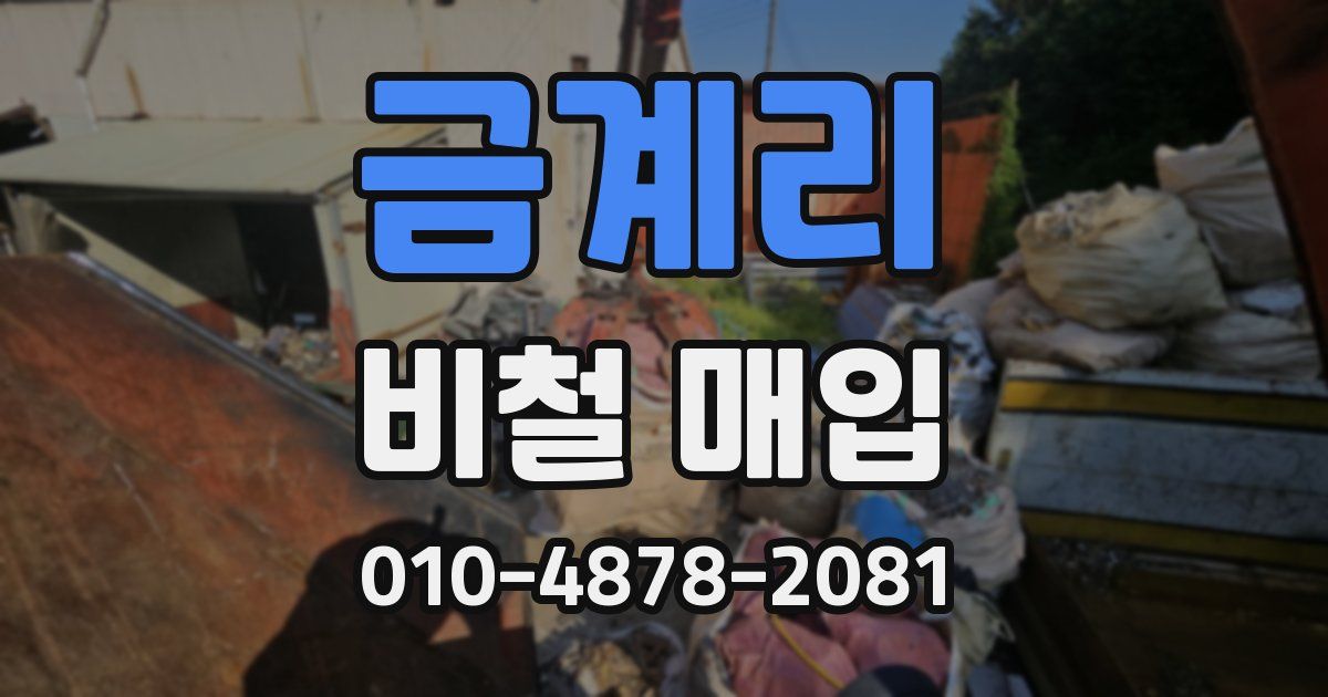 금계리 비철 매입