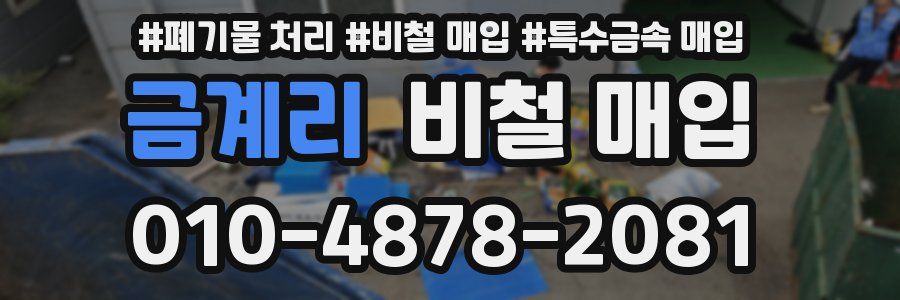 금계리 비철 매입