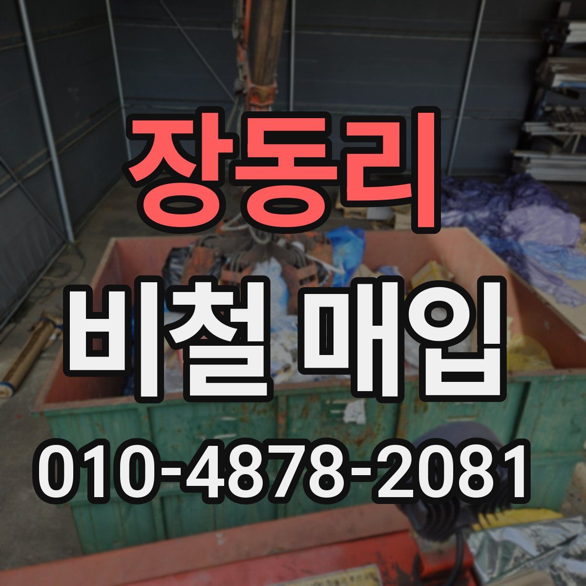 장동리 비철 매입