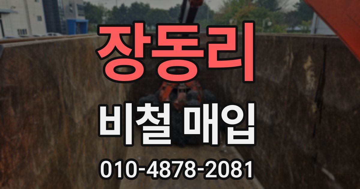 장동리 비철 매입