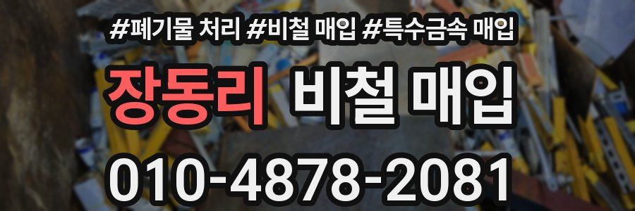 장동리 비철 매입