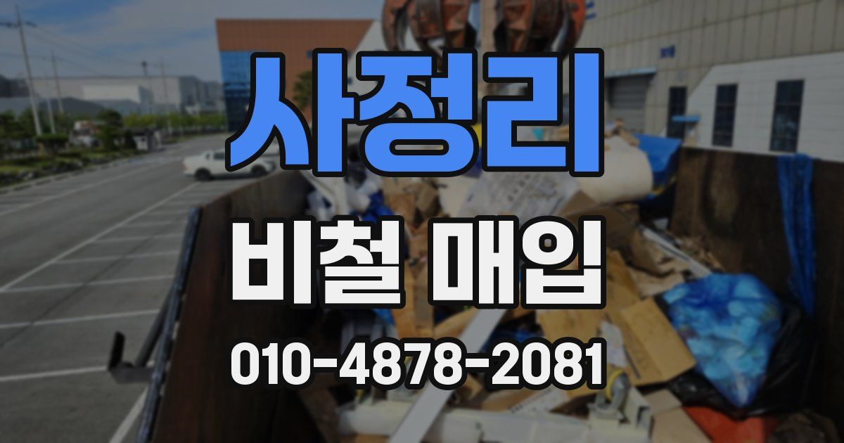 사정리 비철 매입